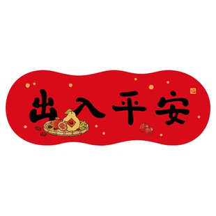 出入平安【横批】2026新款春联入户大门创意新年春节装饰福字