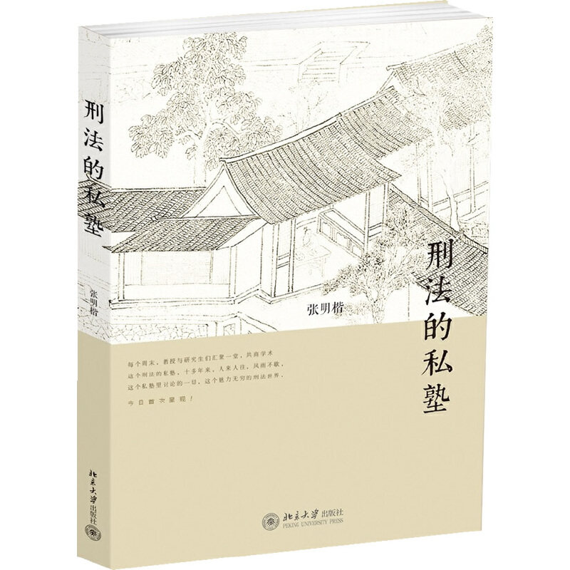 【当当网】 刑法的私塾 张明楷与弟子的刑法小学堂 历经十年初次公开 首次呈现这个魅力无穷的刑法世界 北京大学出版社 正版书籍