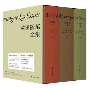蒙田随笔全集 米歇尔·德·蒙田 著 散杂文