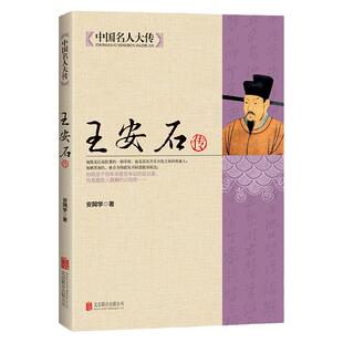 王安石传 名臣传名人人物传记古代政治家的处世方法和成功之道 中国名人大传 北宋书籍王安石变法名臣