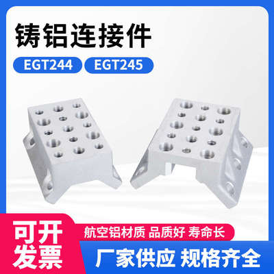 铸铝连接件EGT002/EGT244/EGT245八角管铝配件管材连接件固定件