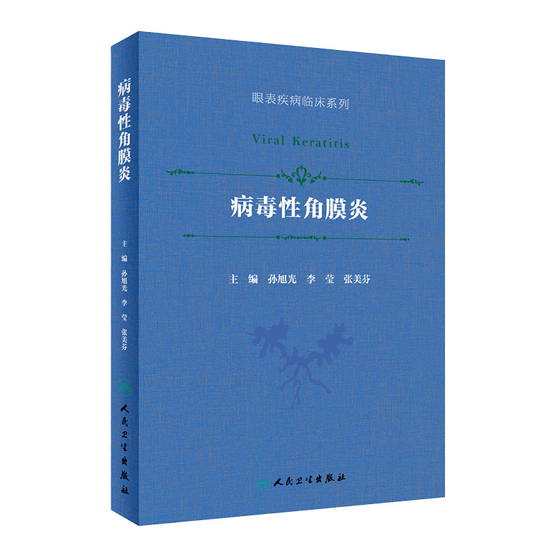 病毒性角膜炎孙旭光同仁眼科眼表疾病临床系列流行病葡萄膜炎角膜病眼科学疱疹利巴韦林更昔洛韦人民卫生出版社旗舰店眼科书籍