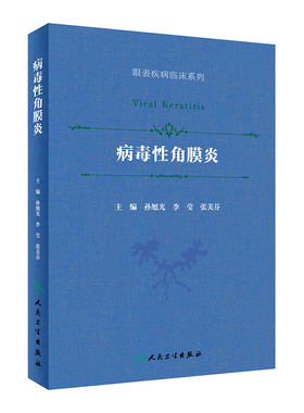 病毒性角膜炎孙旭光同仁眼科眼表疾病临床系列流行病葡萄膜炎角膜病眼科学疱疹利巴韦林更昔洛韦人民卫生出版社旗舰店眼科书籍