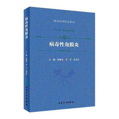 病毒性角膜炎孙旭光同仁眼科眼表疾病临床系列葡萄膜炎角膜病眼科学疱疹利巴韦林更昔洛韦人民卫生出版社旗舰店眼科书籍