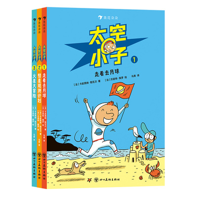 浪花朵朵正版太空小子3册