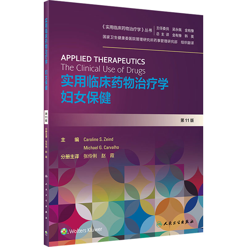 实用临床药物治疗学妇女保健 人卫高级教程常见疾病用药手册抗菌心血管呼吸系统肾脏内外妇儿人民卫生出版社旗舰店药学专业书籍