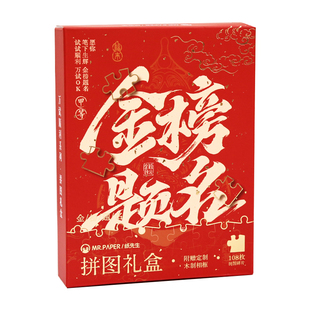 纸先生考试季拼图礼盒付赠相框 万试顺利系列七寸108片创意励志文字装饰背景好寓意祝福励志文字桌面拼图摆件