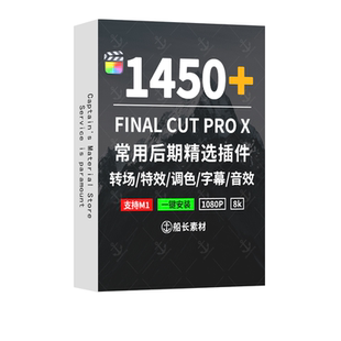 FCPX转场音效字幕调色创意短视频特效工具插件Finalcut合集模板M1