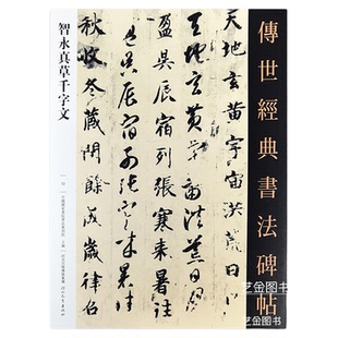 智永真草千字文 传世经典书法碑帖72智勇楷书千字文草书千字文对照毛笔字帖繁体释文真草对照临摹练字帖 河北教育出版社