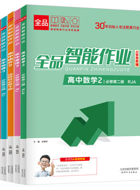 2027全品智能作业高中同步练习册