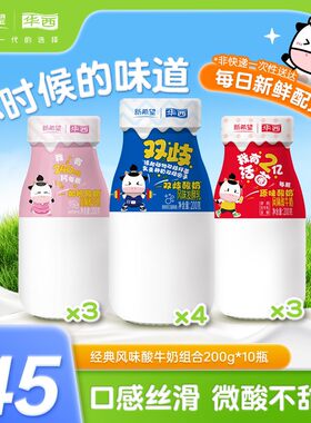 【新人专享】华西风味酸牛奶凝固型酸奶双歧酸奶低温200g*10瓶装