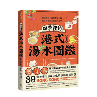 【预售】港台原版 四季里的港式汤水图鉴：从食补身，常民餐桌上的养生汤水良方与饮食故事 中文繁体餐饮 包周 正版进口图书