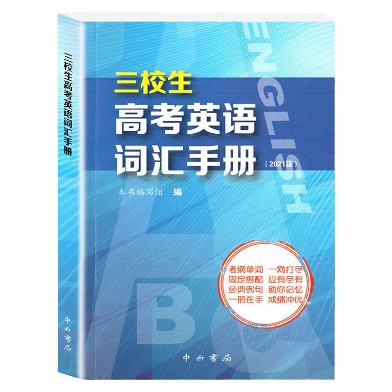 新版三校生高考英语词汇手册高中英语词汇书单词释义固定搭配经典例句上海三校生高考英语单词书籍中西书局三校生高考复习资料正版