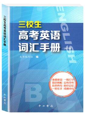 三校生高考英语词汇手册高中英语词汇书单词释义固定搭配经典例句上海市三校生高考英语单词书籍 中西书局三校生高考复习资料正版