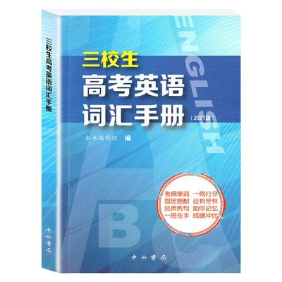 三校生高考英语词汇手册高中英语词汇书单词释义固定搭配经典例句上海市三校生高考英语单词书籍 中西书局三校生高考复习资料正版