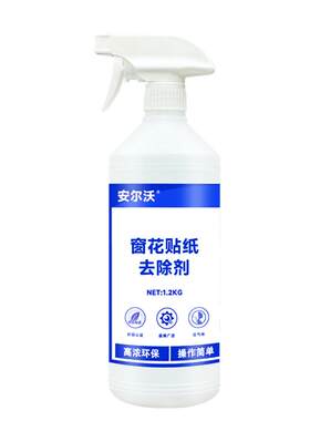 安尔沃窗花清洗剂无毒环保低气味