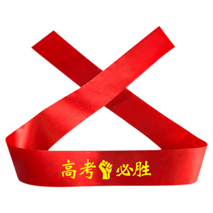 杰利百日誓师中考高考加油必胜头巾宣誓大会励志标语送考红丝带金榜题名头戴绑带头助威考生运动会腕带定制