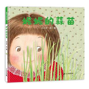 妮妮的蒜苗 3-4-5-6周岁幼儿园宝宝早教启蒙绘本图画故事书籍亲子共读睡前读物  儿童心理成长故事种蒜苗成长的期待与收获的喜悦