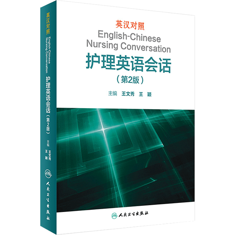 英汉对照护理英语会话第2版王文秀实用医学英语临床翻译英语剑桥词汇人民卫生出版社医务护理学教材人卫版专业英语护士资格考试