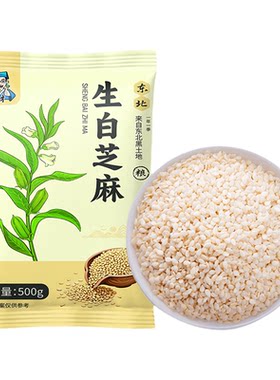 生熟可选东北白芝麻当季新货