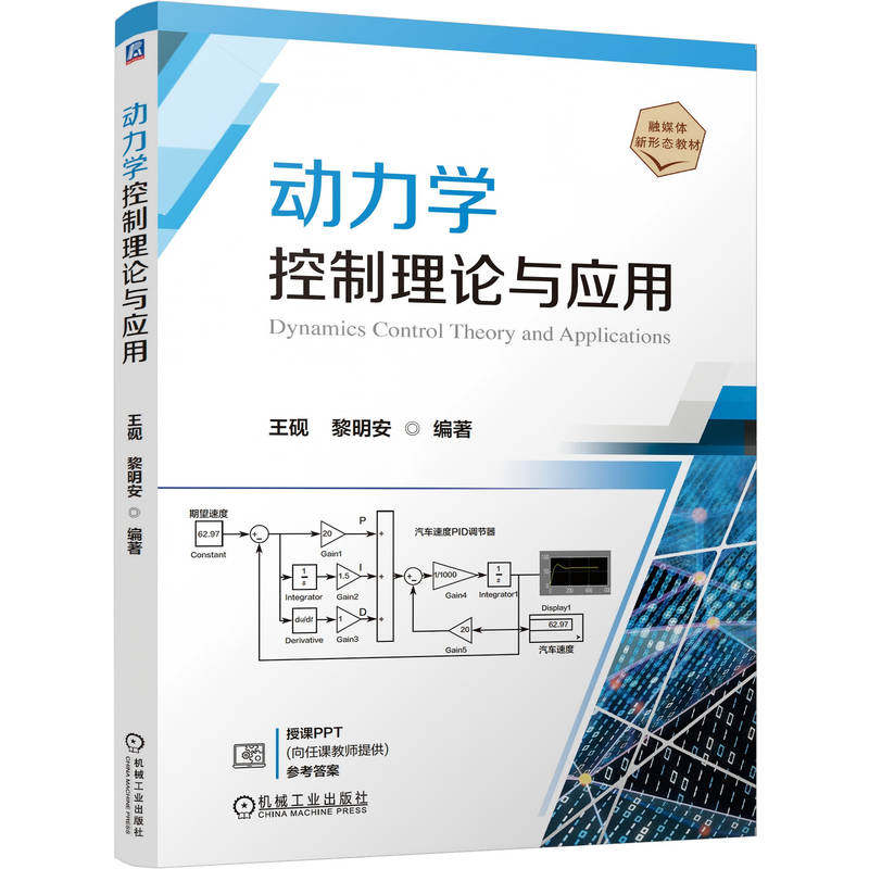 官网正版 动力学控制理论与应用 王砚、黎明安 9787111802952 机械工业出版社 教材