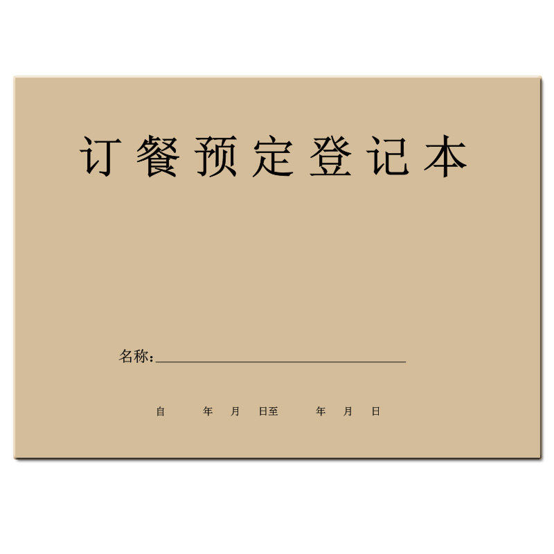 饭店酒店餐厅订餐表卡业务登记本