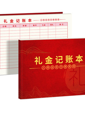 人情往来礼金情礼记账本
