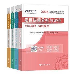 现代咨询】注册咨询工程师2026教材辅导用书配套历年真题模拟试卷现代咨询方法与实务习题全国咨询师投资资格免考科目搭配决策分析