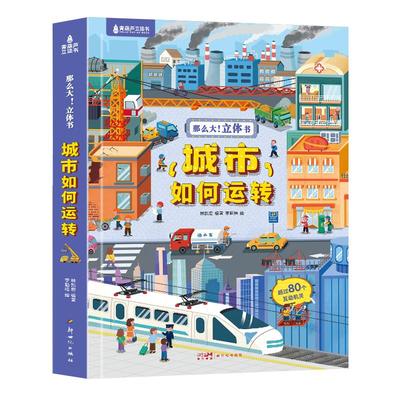 那么大！立体书城市如何运转 儿童科普3d立体书翻翻书 3-6-8-10岁绘本百科好多好多的交通工具城市运转的秘密揭秘飞机宇宙生日礼物