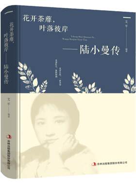 正版现货 花开荼蘼 叶落彼岸 陆小曼传 人物传记文学小说 陆小曼经典语 女性心灵修养名人传记 修身养性 女性气质提升成功励志