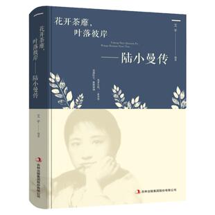 正版现货 花开荼蘼 叶落彼岸 陆小曼传 人物传记文学小说 陆小曼经典语 女性心灵修养名人传记 修身养性 女性气质提升成功励志