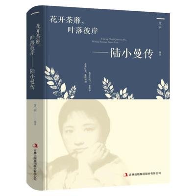 正版现货 花开荼蘼 叶落彼岸 陆小曼传 人物传记文学小说 陆小曼经典语 女性心灵修养名人传记 修身养性 女性气质提升成功励志