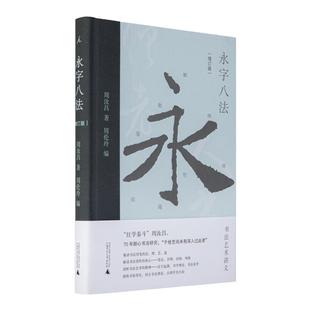 永字八法 书法艺术讲义 增订版 周汝昌 著 直击书法学习难题，娓娓道来汉字之美 红学泰斗 汉字书法之美 理想国图书旗舰店