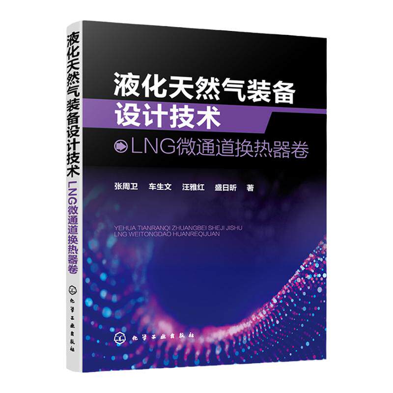 液化天然气装备设计技术 LNG微通道换热器卷 张周卫 液化天然气工艺设计与设备领域实用技术指导书 工程热物理领域内研究人员参考