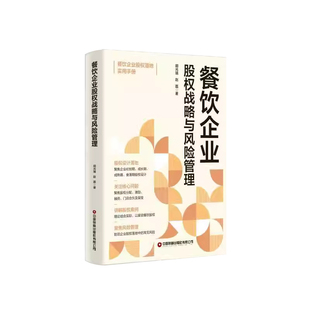正版书籍 餐饮企业股权战略与风险管理胡光瑞赵磊中国财富出版社经济 股权力量破局而出的智慧部分餐饮企业股权设计整合资源分配利
