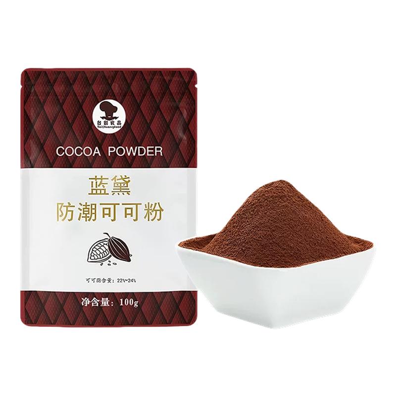 蓝黛可可粉100g高脂深黑防潮可可粉包烘焙专用脏脏冲饮装饰coco粉