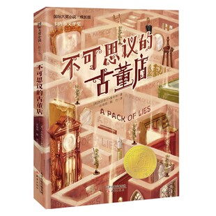 正版书籍 不可思议的古董店 国际大奖小说 成长版 卡内基文学奖 新蕾出版社