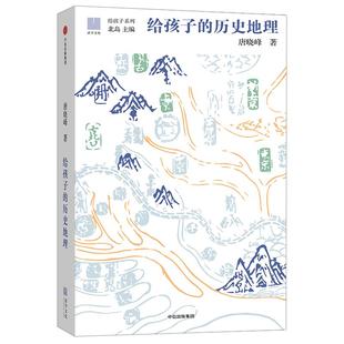 【11-15岁】给孩子的历史地理 唐晓峰著 给孩子系列 北岛主编 让孩子在历史中认识华夏大地 入围文津奖 中信出版社童书