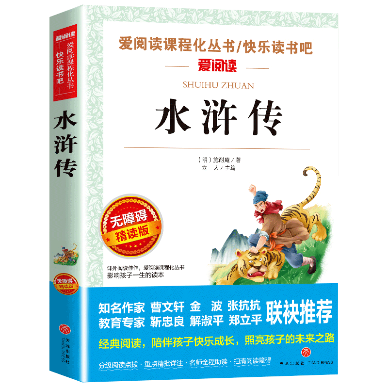 正版水浒传青少版注释白话文
