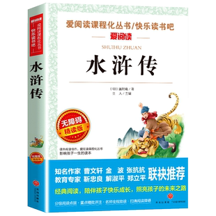 水浒传原著正版小学生版 五年级下册课外书必青少年版本快乐读书吧5下书目四大名著全套完整版教育中国人民天地出版社儿童版四五六