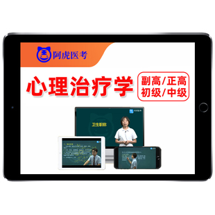 阿虎医考心理治疗学师副高正高副主任技师高级中级初级师职称考试题库网课视频课程历年真题教材资料用书人卫版习题模拟试卷电子版