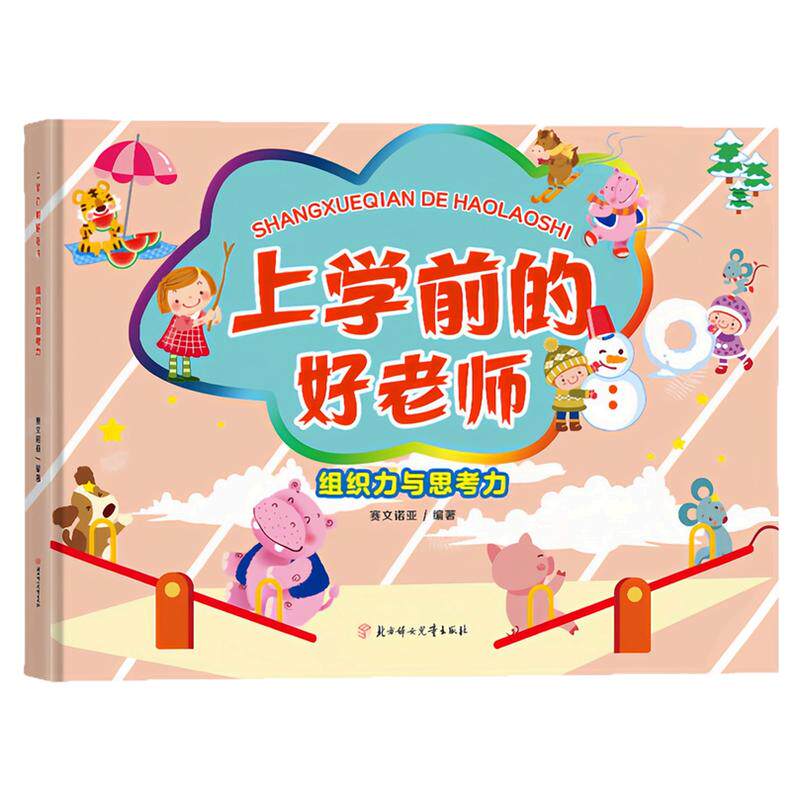 组织与思考力精装硬壳绘本图书