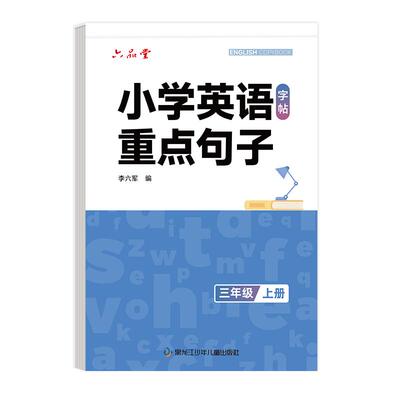 六品堂英语重点句子小学生衡水体