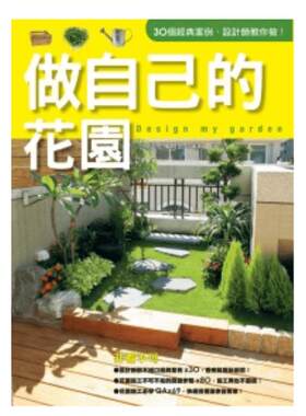 【现货】做自己的花园中文繁体建筑设计景观庭院平装城邦花草游戏编辑部进口原版书