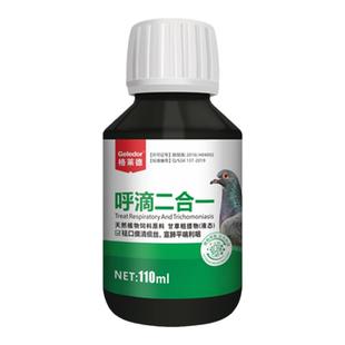 种信鸽专用清理毛滴虫口黄癀格莱德呼滴二合一呼吸道非鸽子药大全