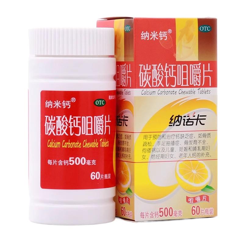 【纳米钙】碳酸钙咀嚼片0.5g*60片/盒骨质疏松补钙儿童补钙妊娠