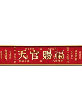 天官赐福门神新中式装饰画加高门楣门头入户大门上方正对门挂画