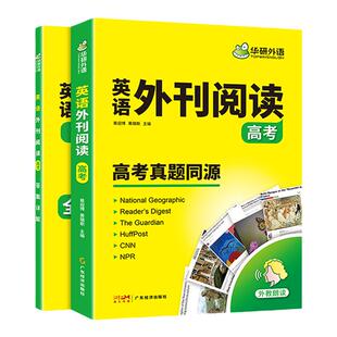 华研外语 高中英语时文外刊精读高考英语阅读语篇精选 地道时文阅读 新高考题型完形填空七选五语法填空中国文化词汇练习配套音频