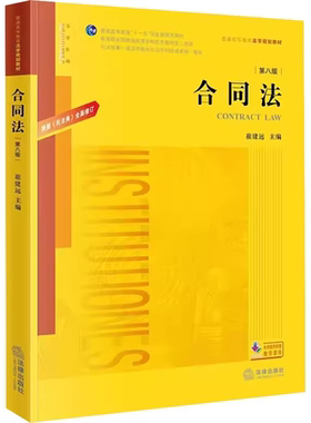 正版合同法 第八版 崔建远 法律出版社 民法典合同编通则 合同法学教科书大学本科考研教材法律版黄皮法学教材教程书籍