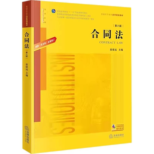 正版合同法 第八版 崔建远 法律出版社 民法典合同编通则 合同法学教科书大学本科考研教材法律版黄皮法学教材教程书籍